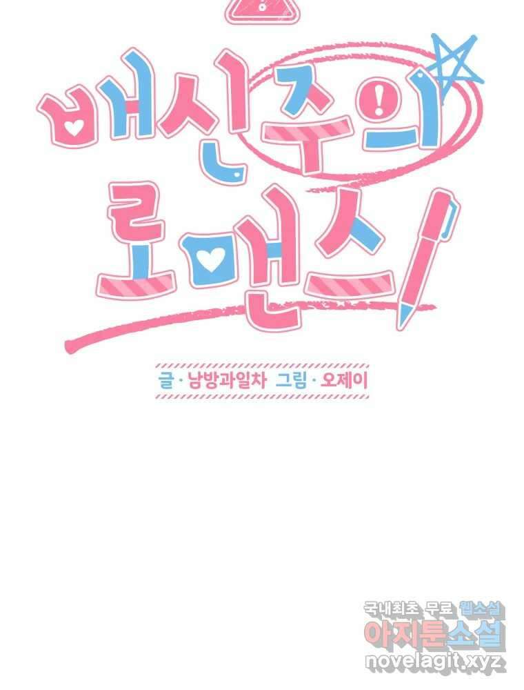 배신 주의 로맨스 36화 11