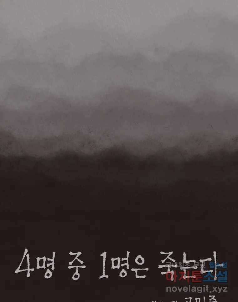 4명 중 1명은 죽는다 44화 아이와 어른과 부모 (11) 15
