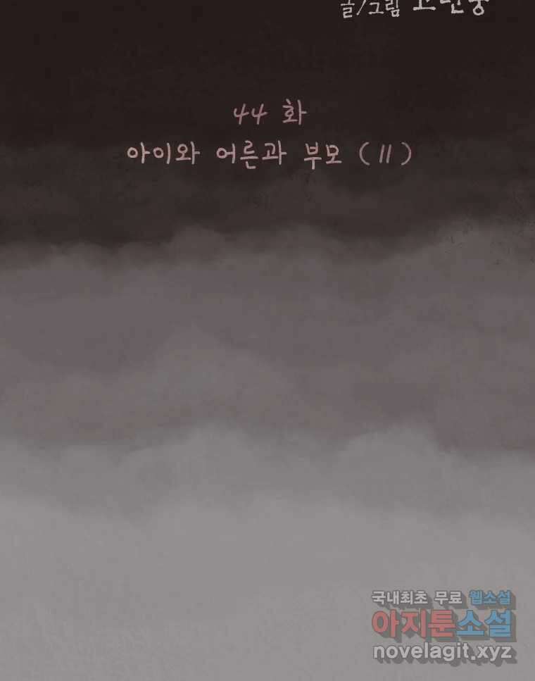 4명 중 1명은 죽는다 44화 아이와 어른과 부모 (11) 16