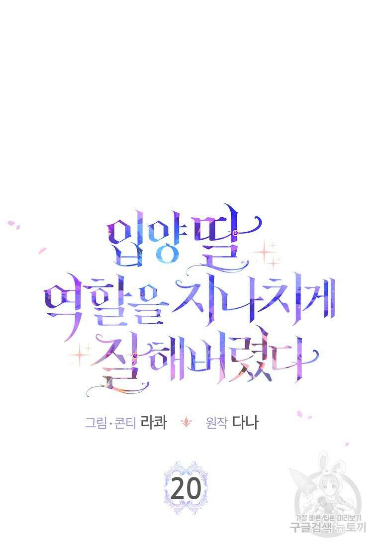 입양딸 역할을 지나치게 잘해버렸다 20화 9