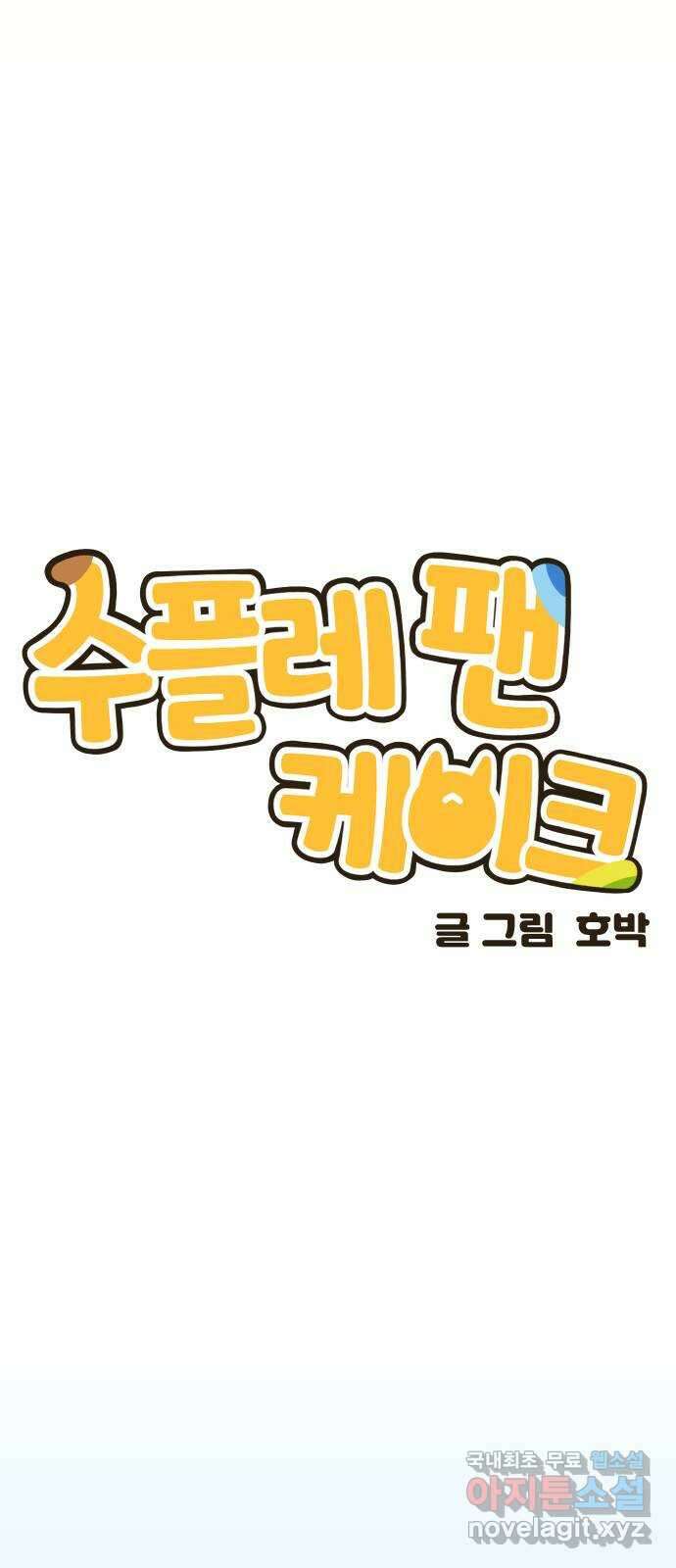 수플레 팬 케이크 1화 22