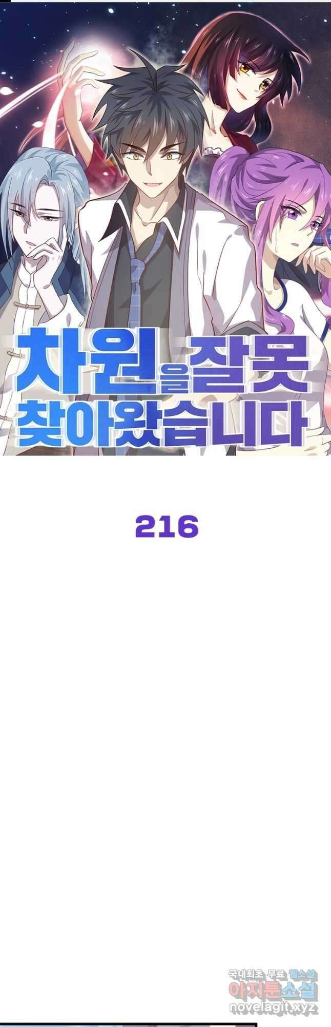 차원을 잘못 찾아왔습니다 216화 1
