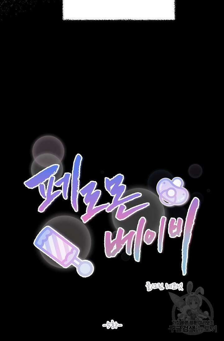 페로몬 베이비 5화 12