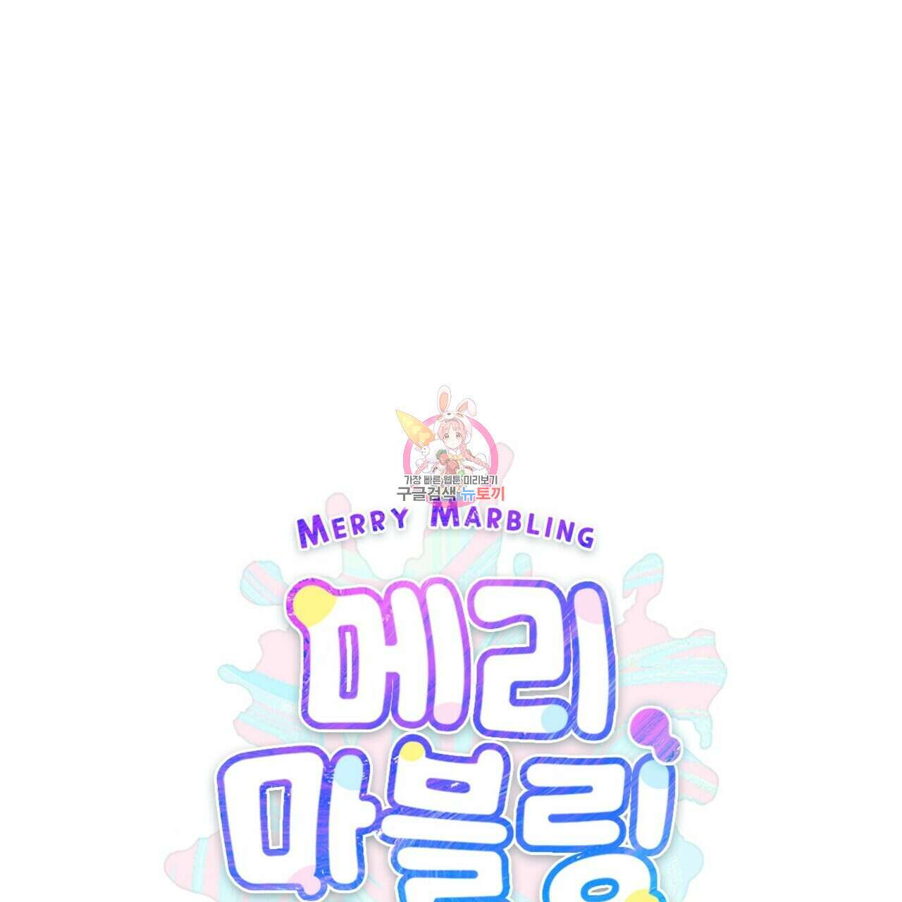 메리 마블링 33화 1