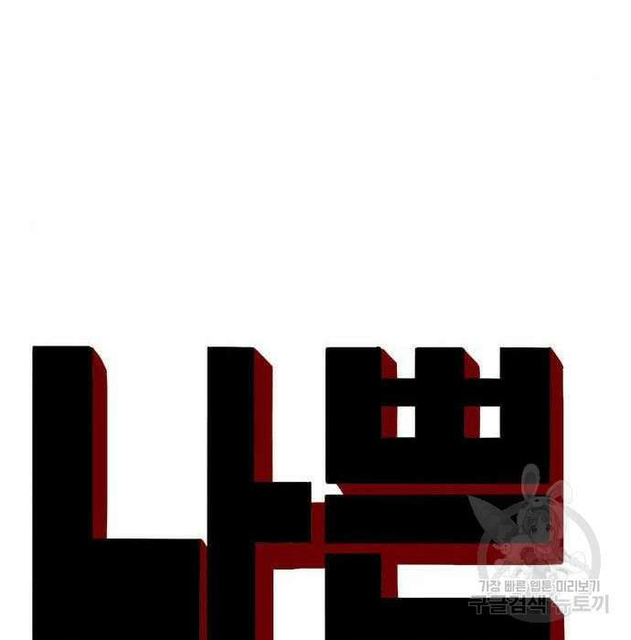 나쁜사람 138화 7