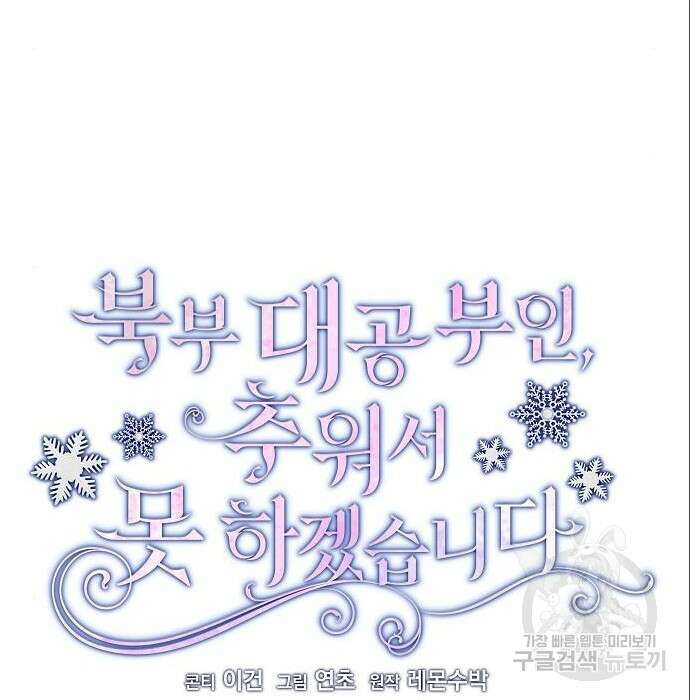 북부 대공 부인, 추워서 못 하겠습니다 12화 23