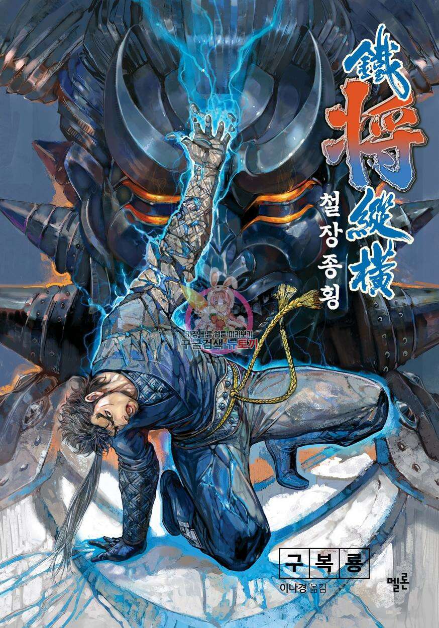 철장종횡 [컬러/고화질] 57화 1