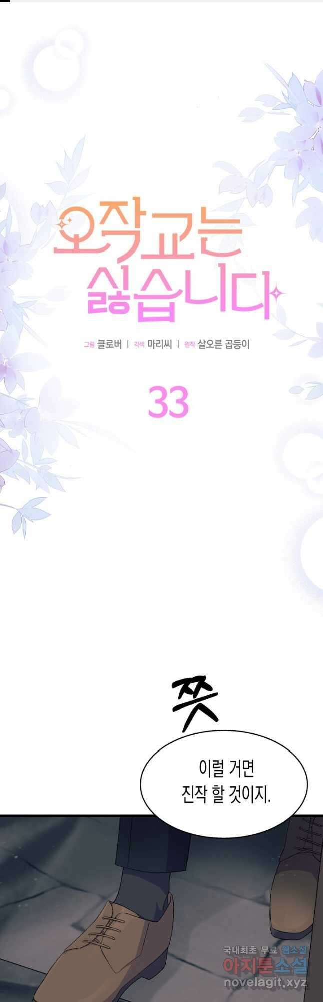 오작교는 싫습니다 33화 1