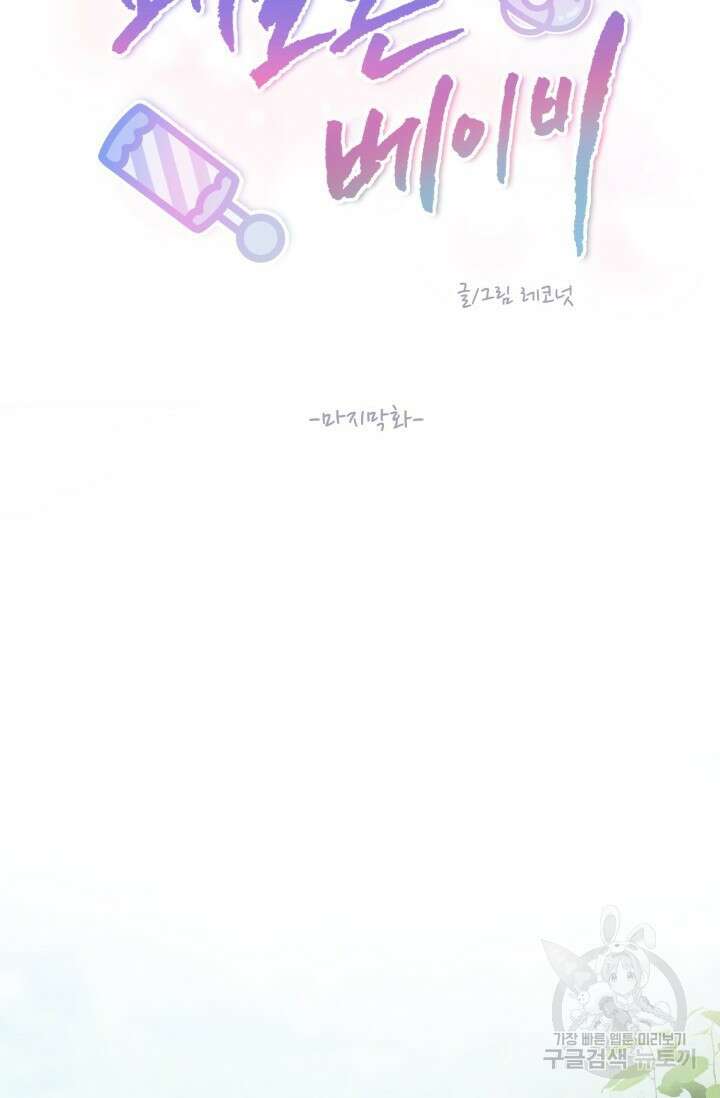 페로몬 베이비 6화 완결 66