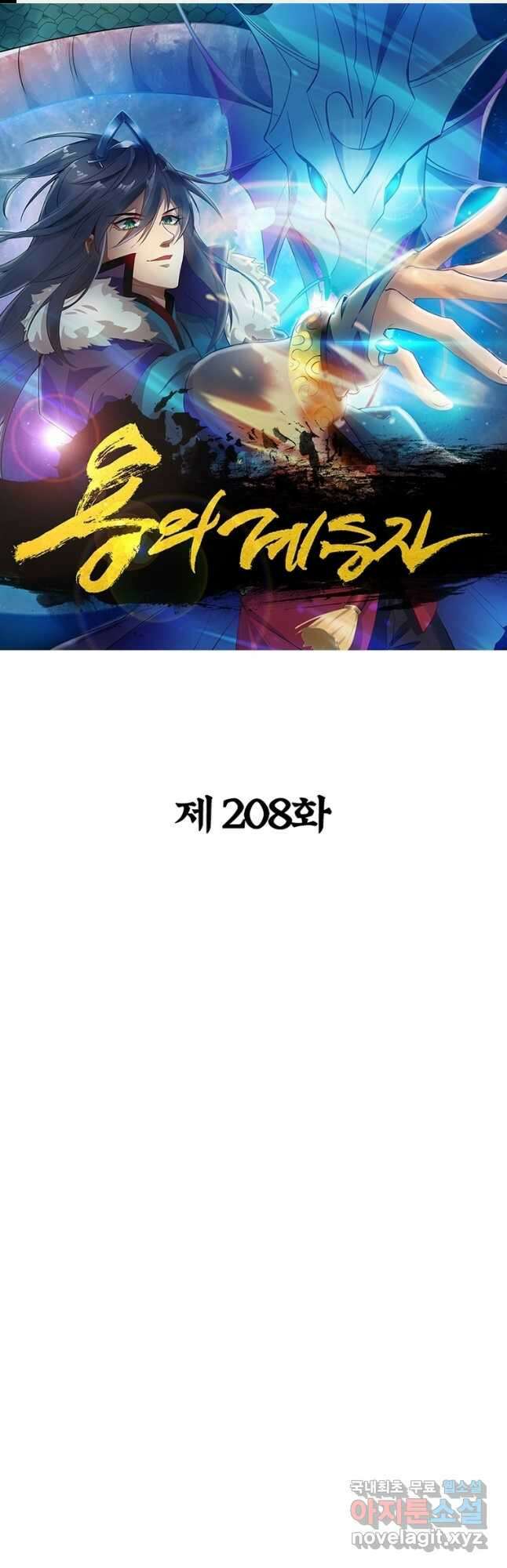 용의 계승자 208화 1