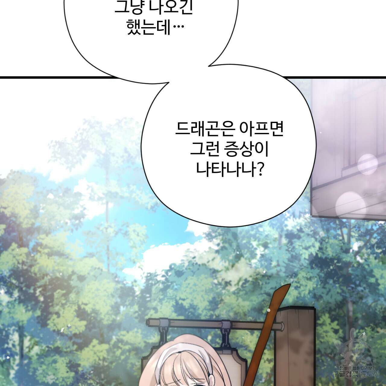 하룻밤은 드래곤곁에서 16화 26