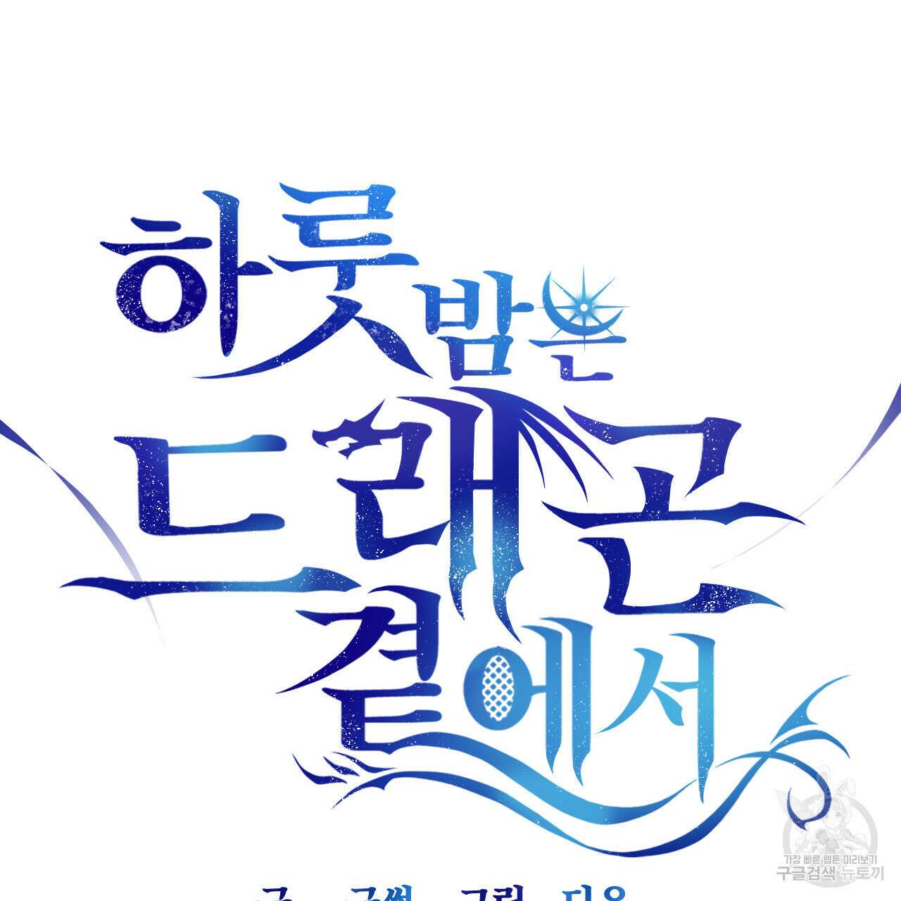하룻밤은 드래곤곁에서 16화 33
