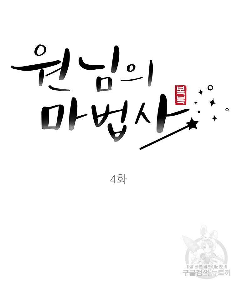 원님의 마법사 4화 29