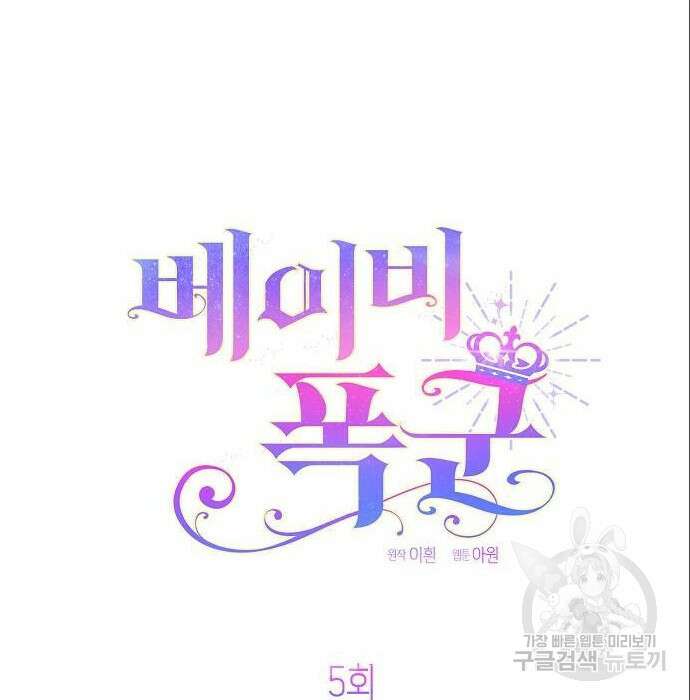 베이비 폭군 5화 72