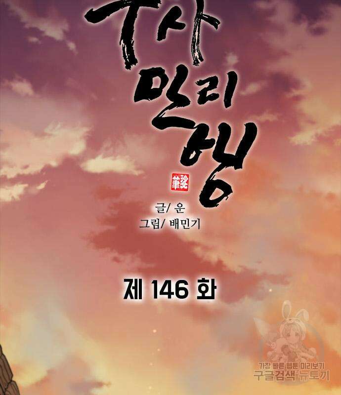 무사만리행 146화 37