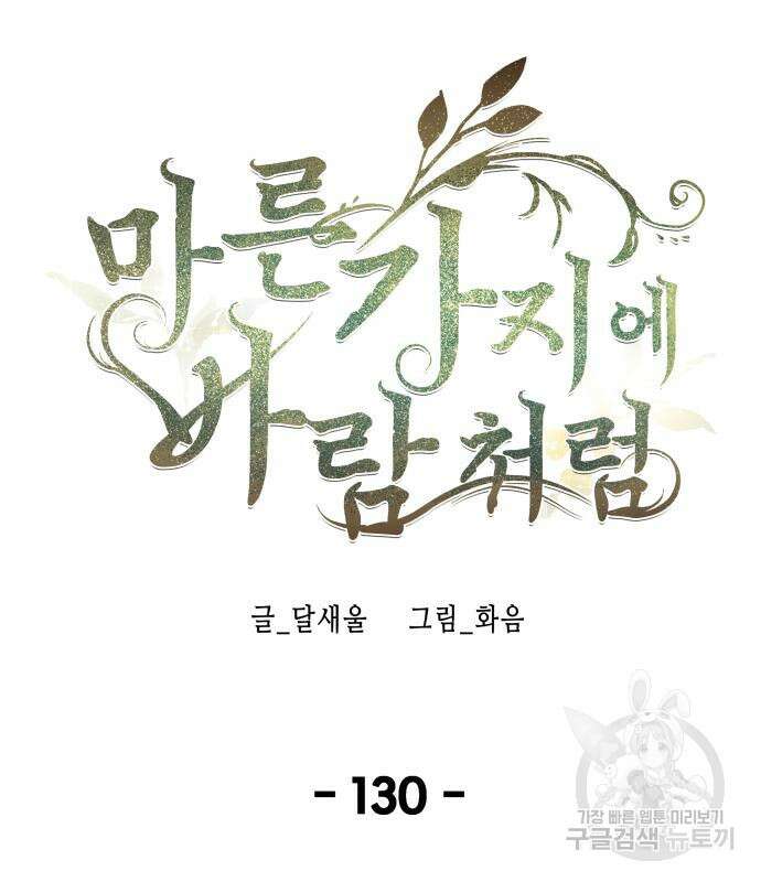 마른 가지에 바람처럼 130화 63