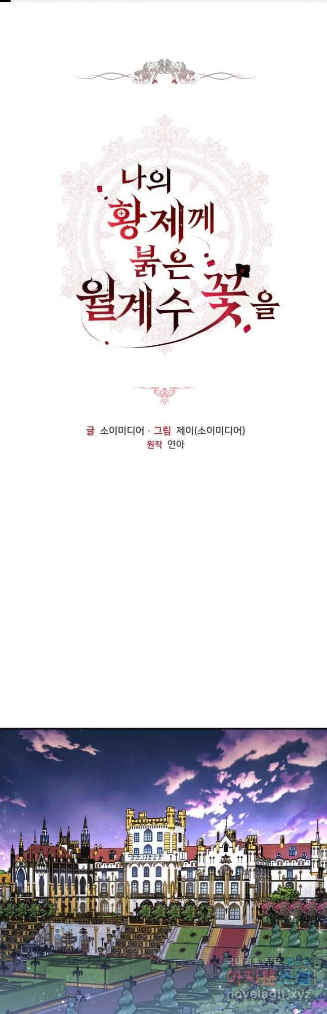 나의 황제께 붉은 월계수 꽃을 45화 1