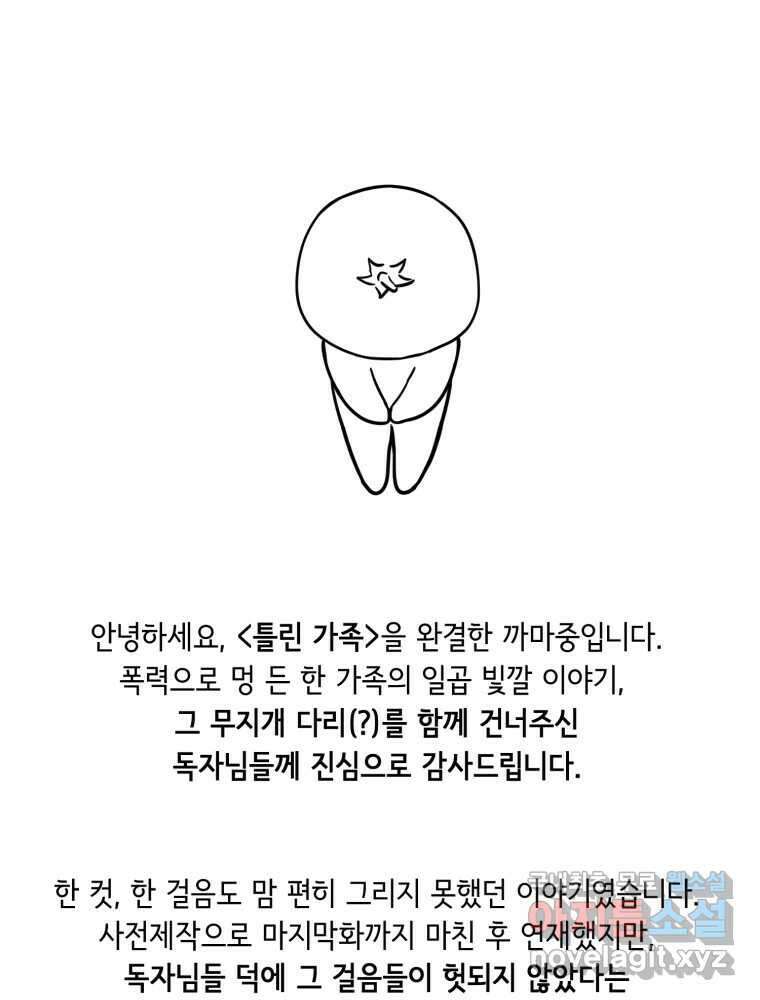 틀린 가족 완결 후기 1