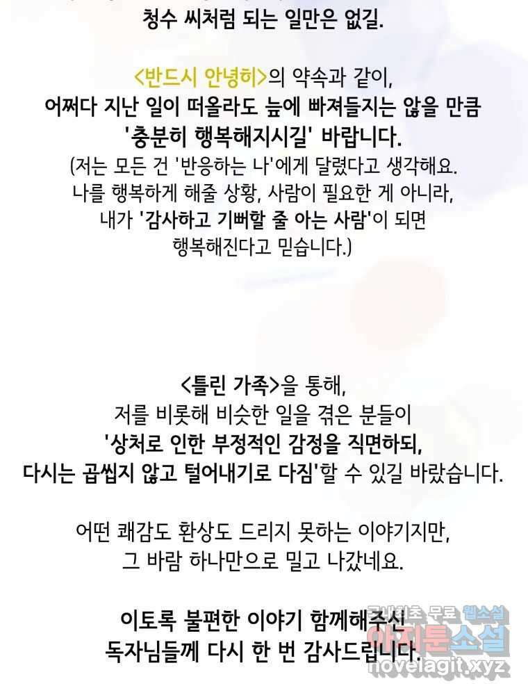 틀린 가족 완결 후기 45