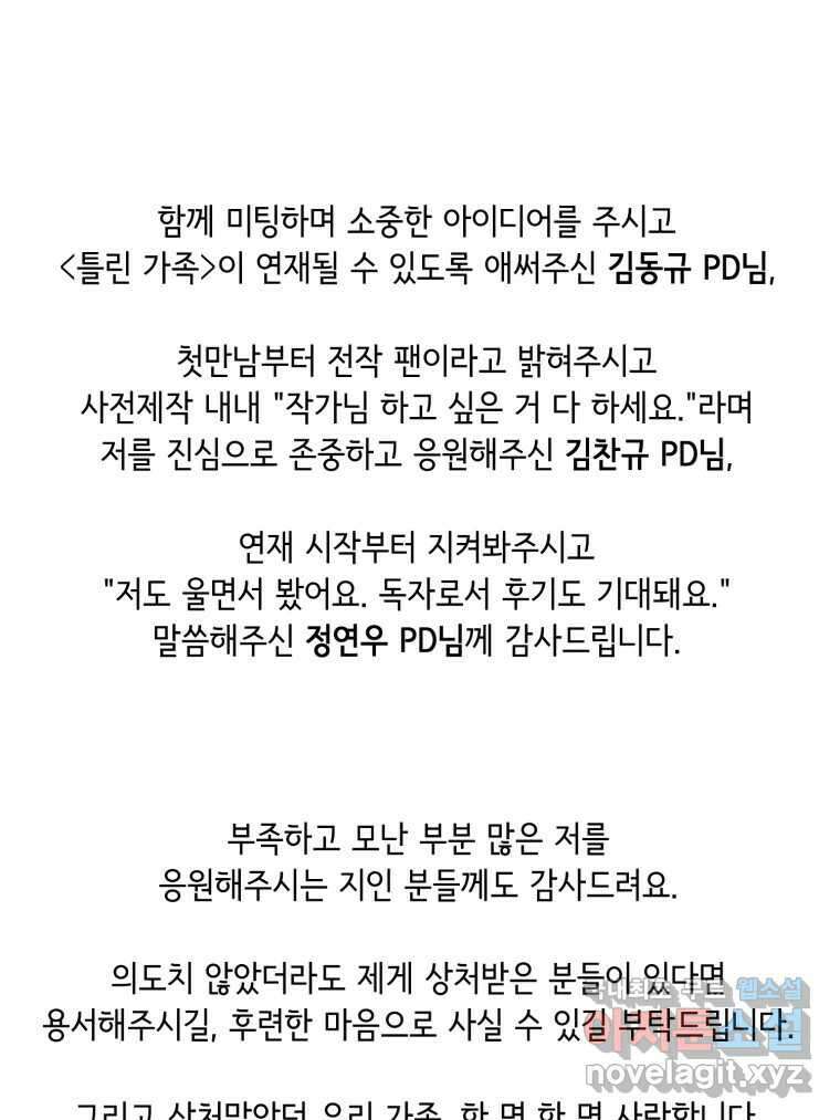 틀린 가족 완결 후기 46
