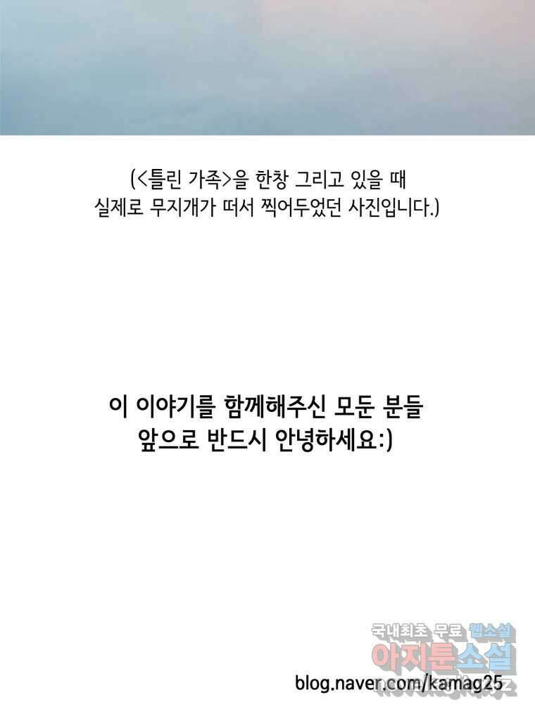 틀린 가족 완결 후기 48