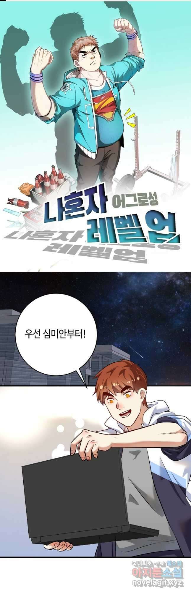 나혼자 어그로성 레벨업 183화 1