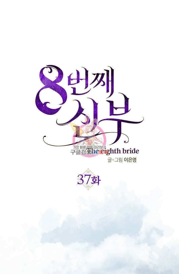 8번째 신부 37화 1
