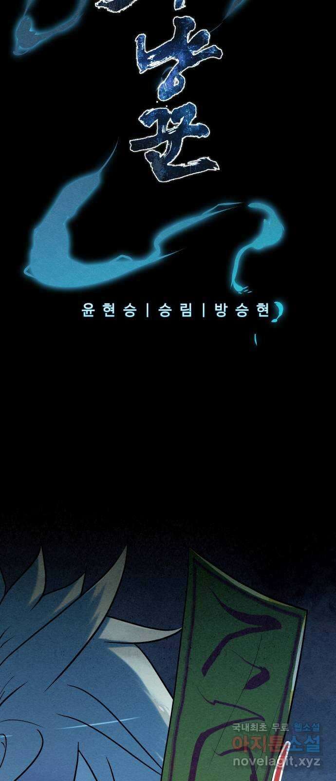 뫼신 사냥꾼 97화 17