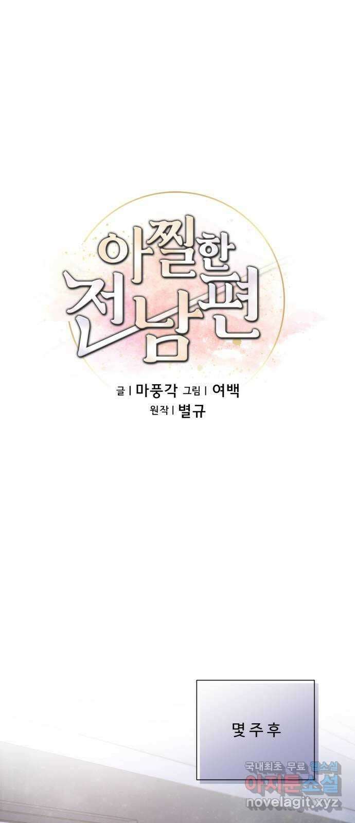 아찔한 전남편 99화 21