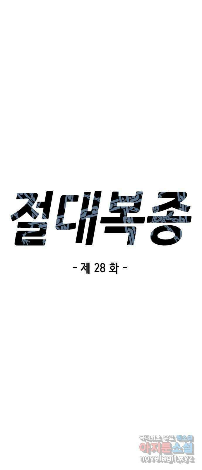 절대복종 28화 - 이 악물어 8