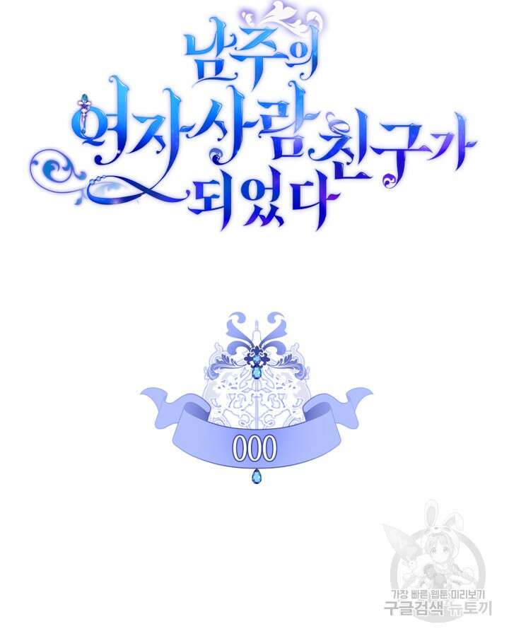 남주의 여자사람친구가 되었다 프롤로그 7