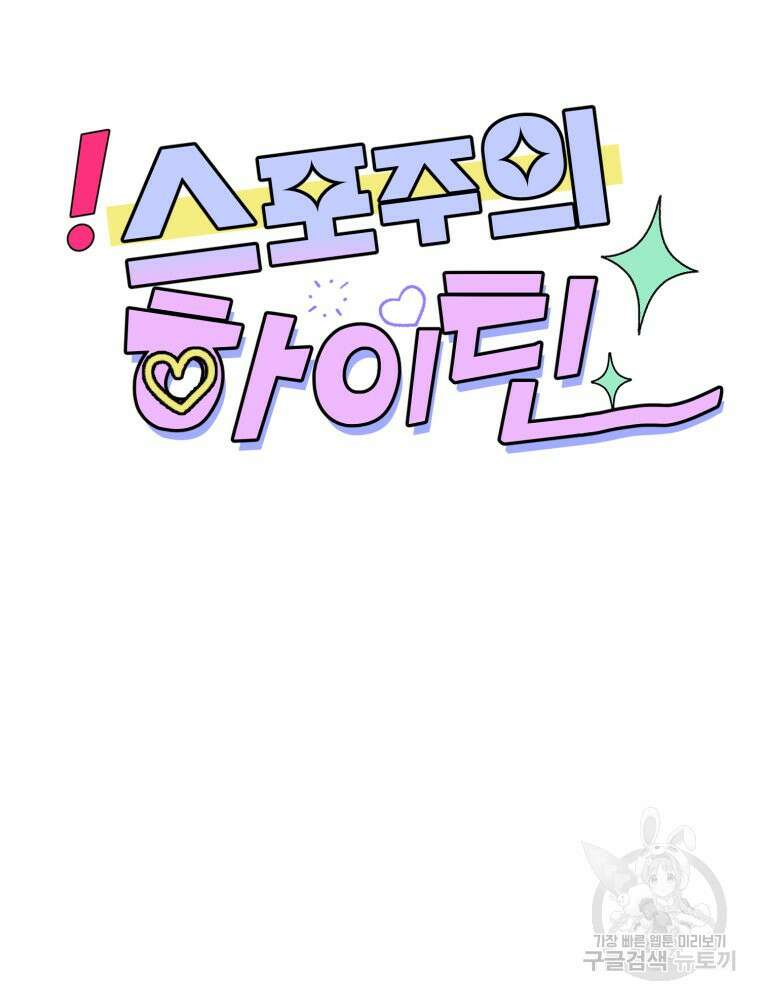 스포주의 하이틴 5화 16