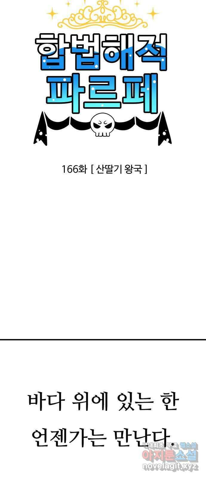 합법해적 파르페 166화 [산딸기 왕국] 2
