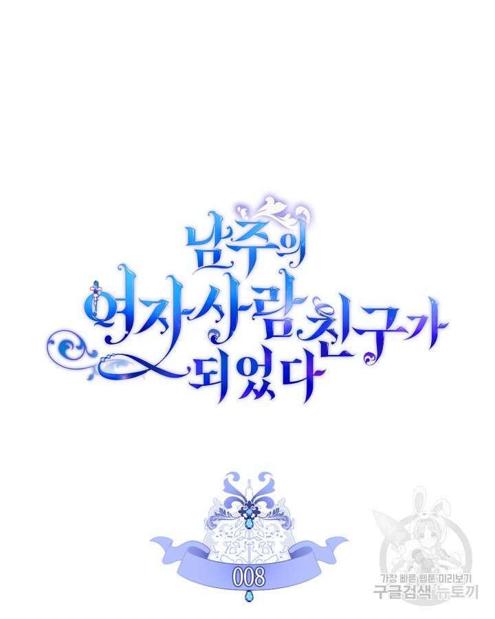 남주의 여자사람친구가 되었다 8화 7