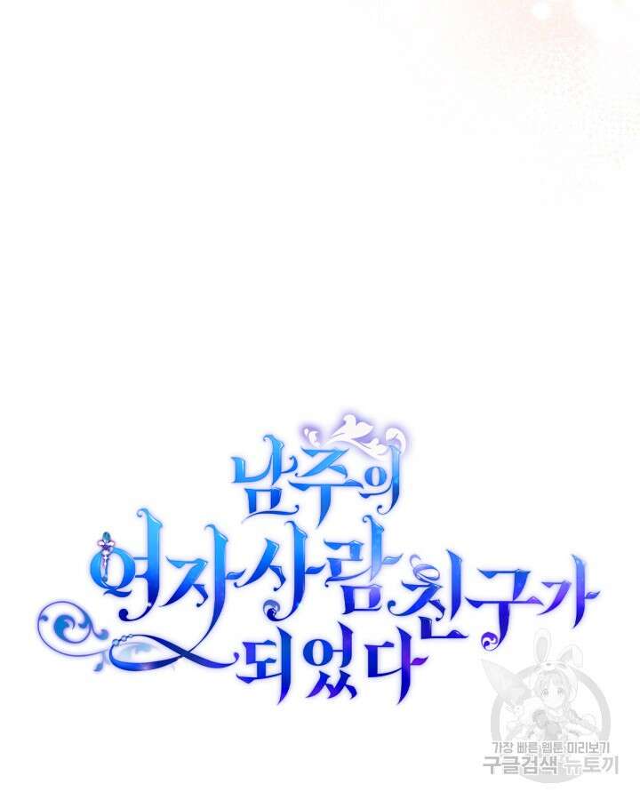 남주의 여자사람친구가 되었다 13화 6
