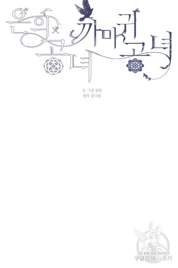 은의 공녀, 까마귀 공녀 74화 6