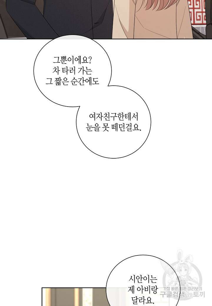 사내 스토킹을 금지합니다 64화 8