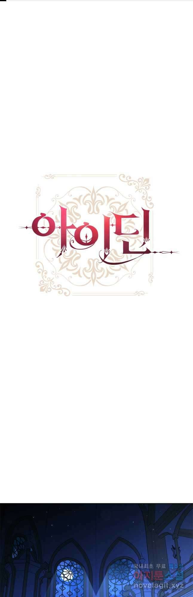 아이딘 81화 1
