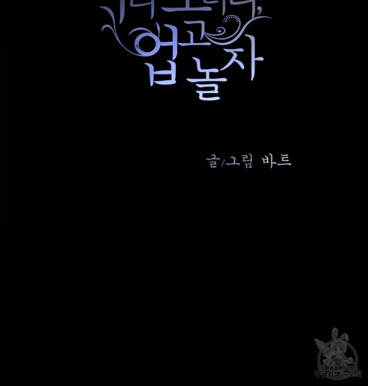 이리 오너라, 업고 놀자 98화 3