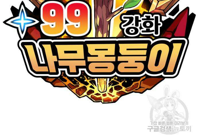 99강화나무몽둥이 55화 43
