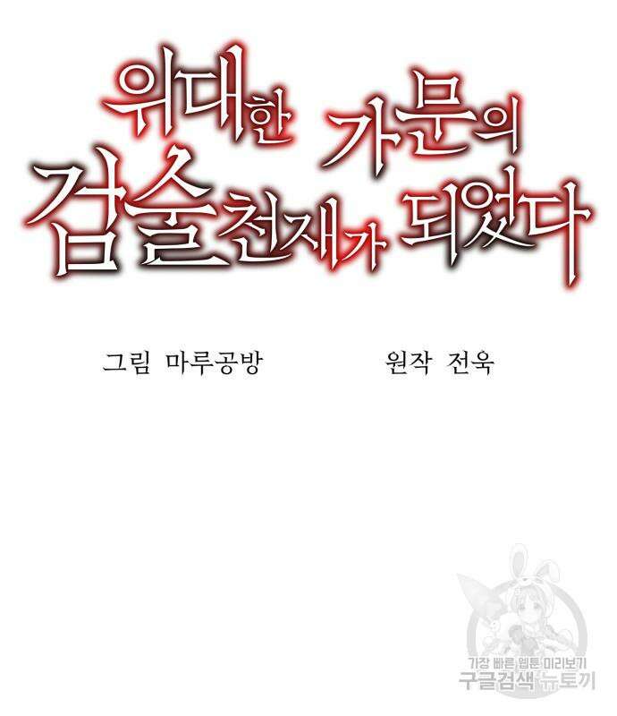 위대한 가문의 검술 천재가 되었다 51화 27
