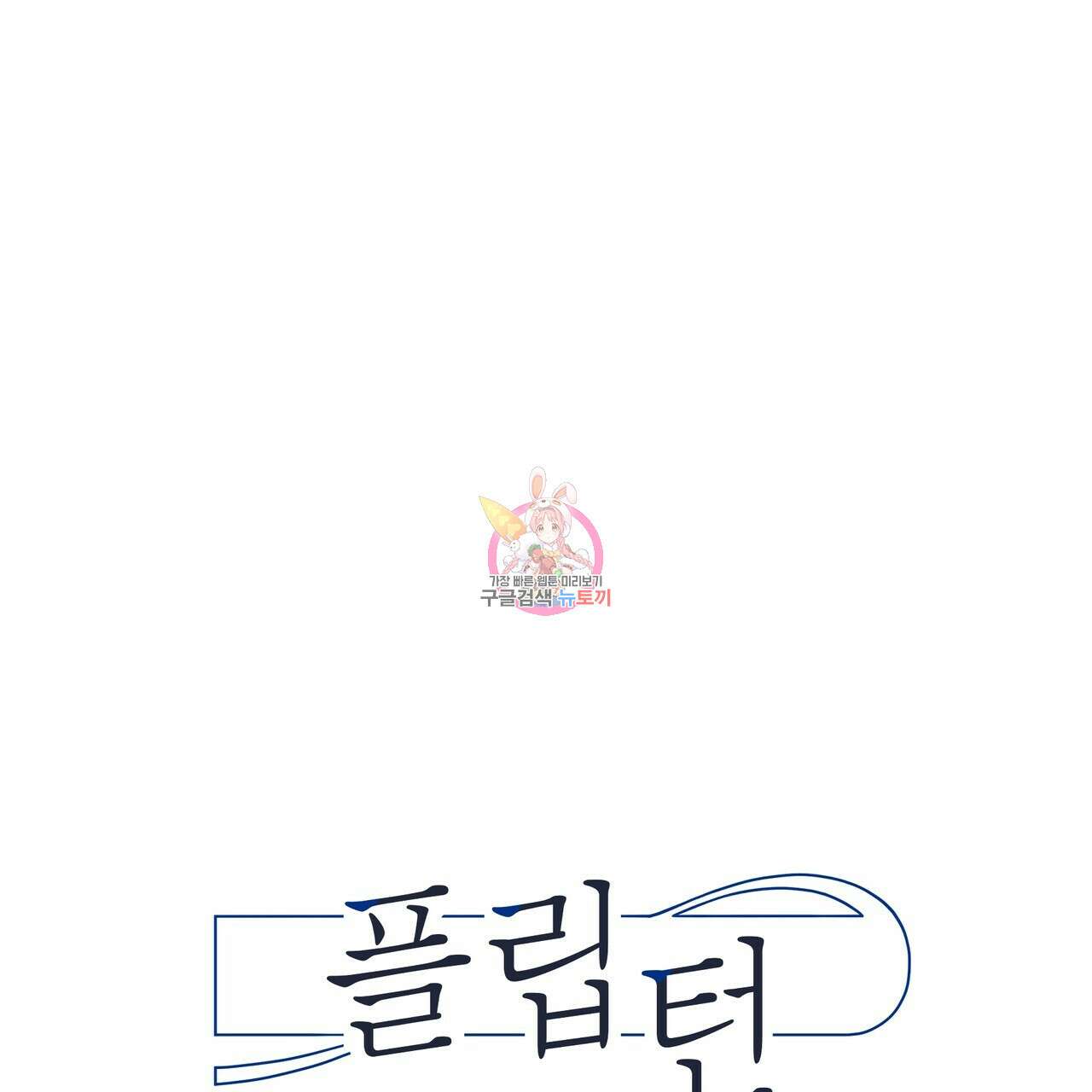 플립턴 98화 1