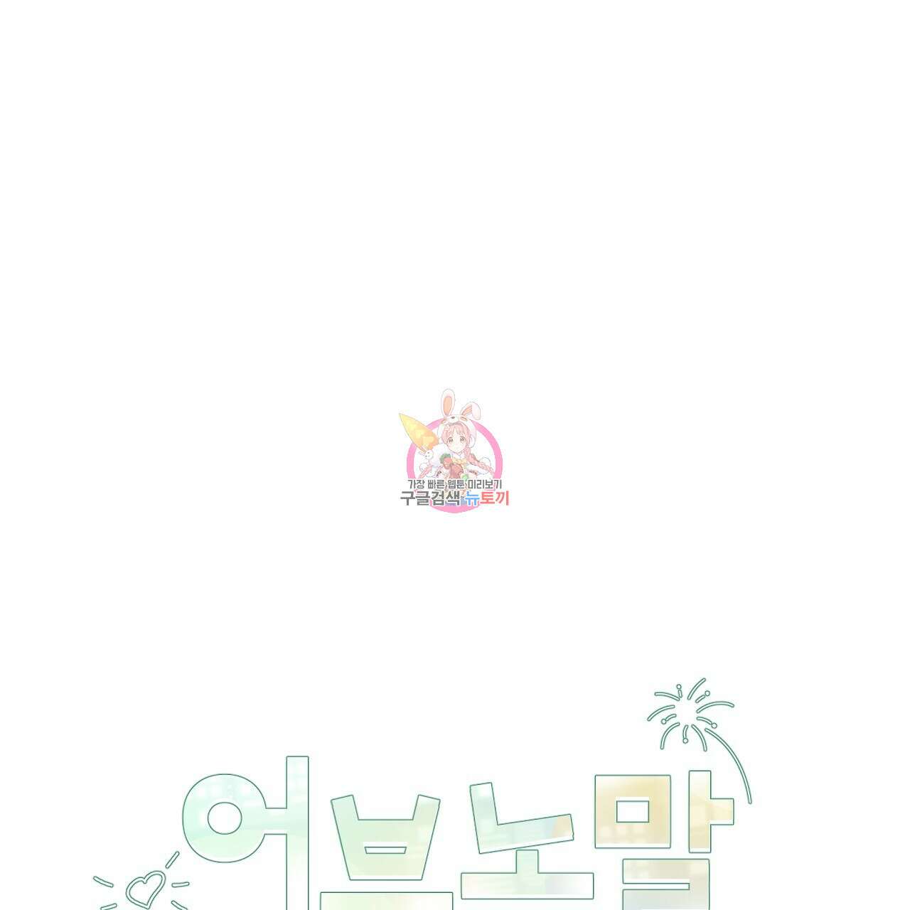 어브노말 룸메이트 28화 1