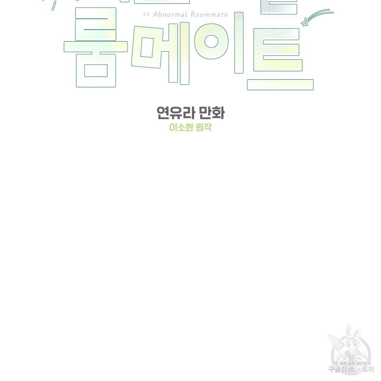 어브노말 룸메이트 28화 2