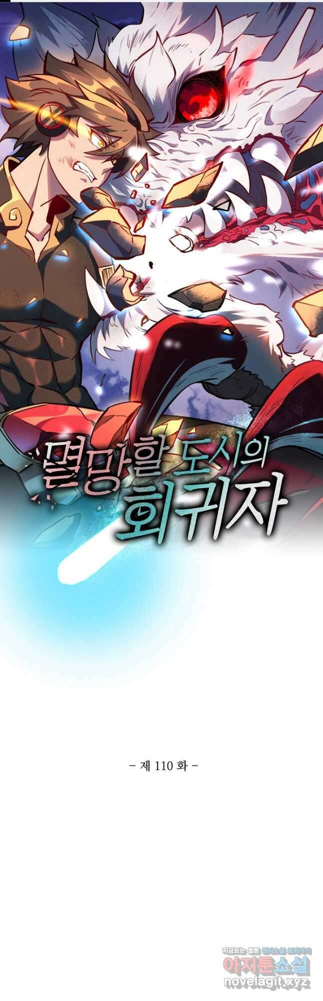 멸망할 도시의 회귀자 110화 1