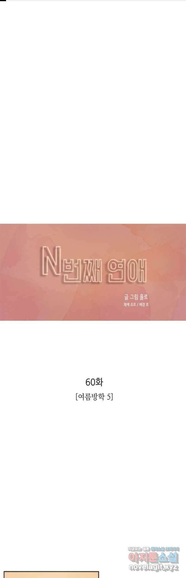 N번째 연애 60화 1