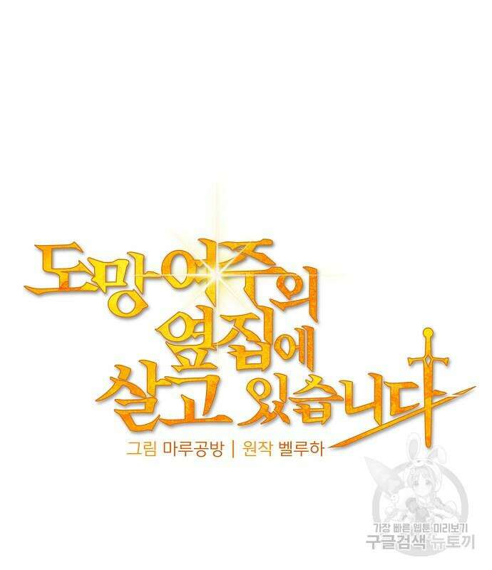 도망 여주의 옆집에 살고 있습니다 20화 48