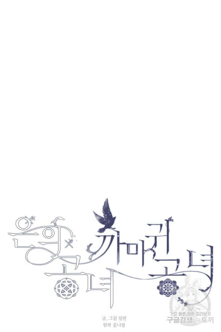 은의 공녀, 까마귀 공녀 77화 9