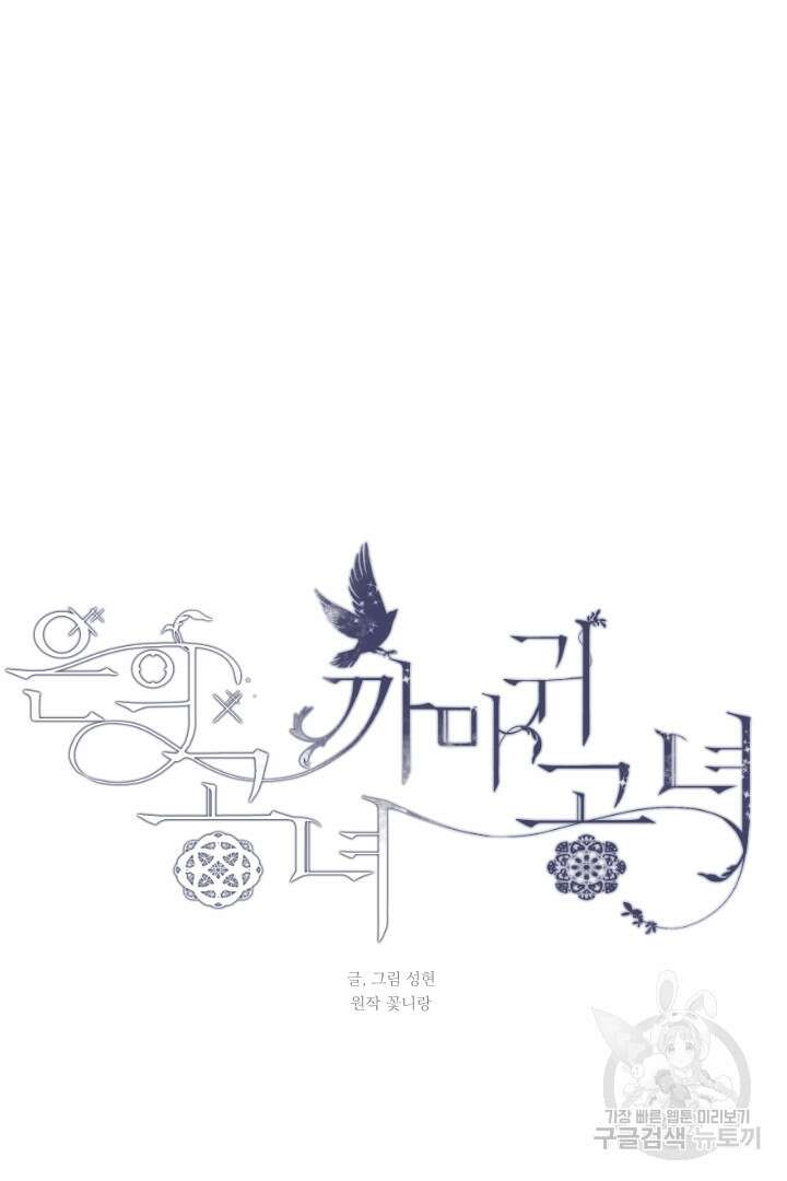 은의 공녀, 까마귀 공녀 78화 24