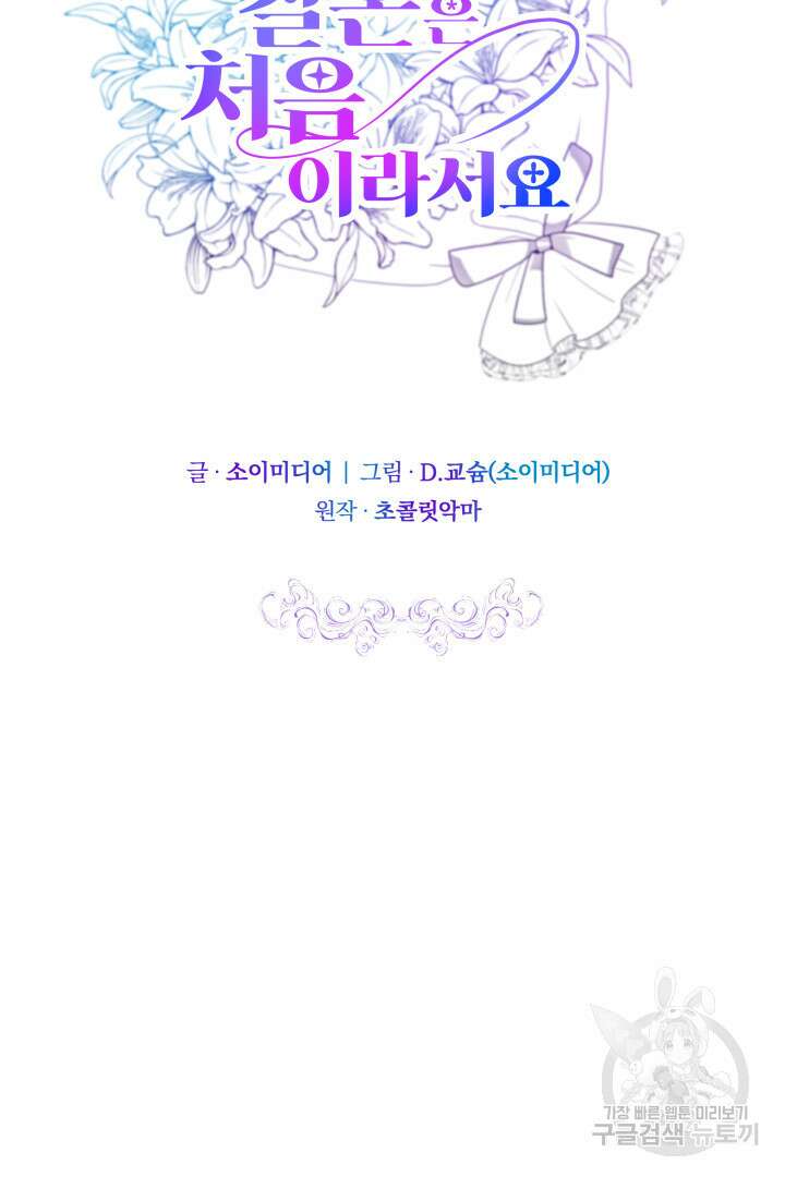 저도 결혼은 처음이라서요 51화 14